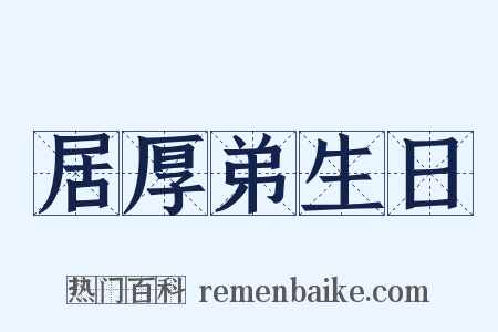 居厚弟生日是什么意思的图片